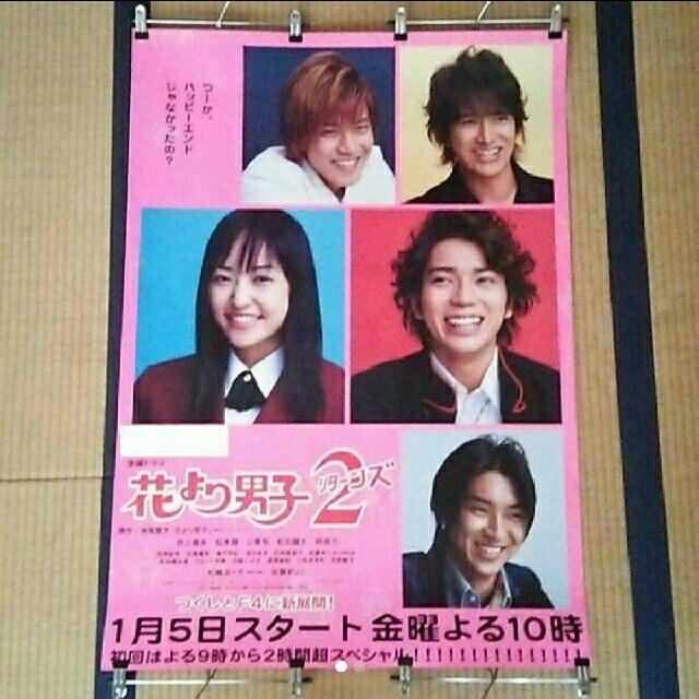 掲示後の商品】花より男子2 リターンズ B1ポスター ☆ピンク☆【送料込