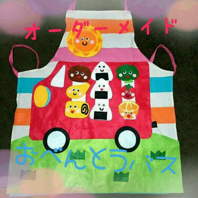 エプロンシアター☆おべんとうバスの通販 by d＊mママ's shop｜ラクマ