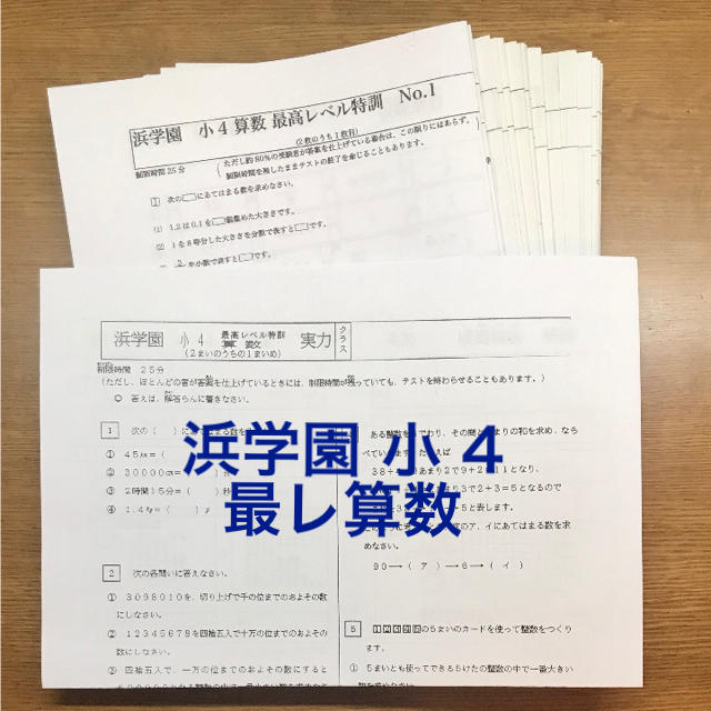 書き込みなし】浜学園 5年生 算数 最高レベル特訓問題集1年間 浜学園