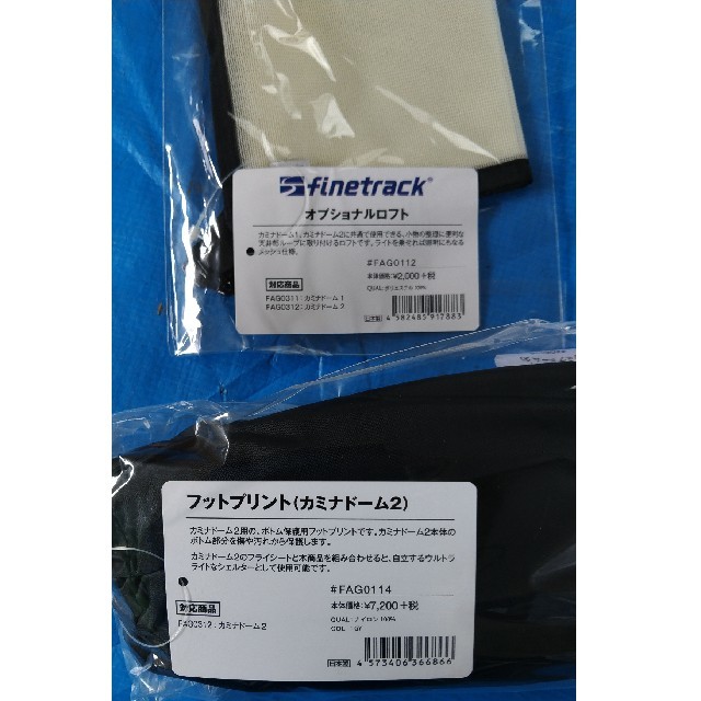finetrack - カミナドーム2+フットプリント+オプショナルロフトセット
