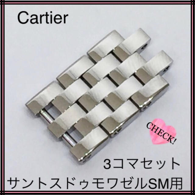 カルティエ サントスドゥモワゼルSM用 純正駒 ステンレス素材 3コマ