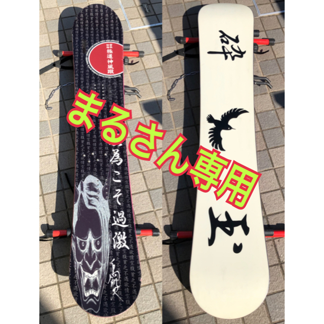 スノーボード 板 極道神風蹴・ヤクザカミカゼキック・玉砕轟沈の通販