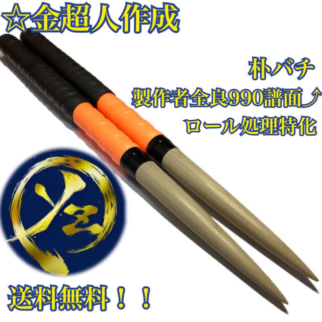 金超人作成】太鼓の達人マイバチ(朴)魔改造2・ロール処理の通販 by や