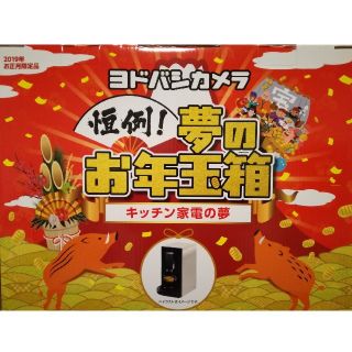 ヨドバシカメラ福袋 夢のお年玉箱 キッチン家電の通販 by