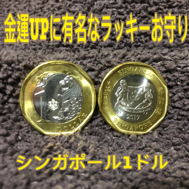 金運UPお守り】シンガポール1ドルx 2枚セットの通販 by 台湾☆好物｜ラクマ