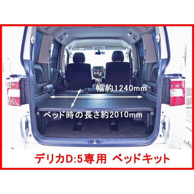 新品 デリカ D5 ベッドキットD:5 別売オプションで2列目フルフラット