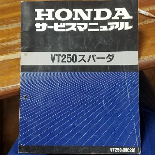 ホンダ - VT250 (MC20)スパーダ 純正 サービスマニュアルの通販 by