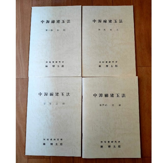 中源線建玉法 購入 全4巻 第1～4部 第6版