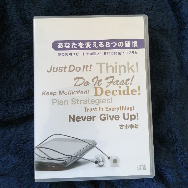 あなたを変える8つの習慣 古市幸雄