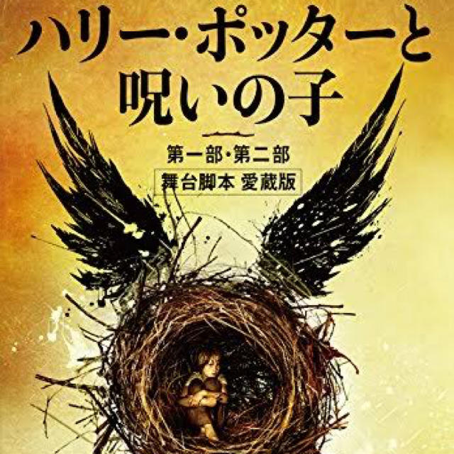 ハリーポッター 小説 全巻セット プラス 呪いの子の通販 by