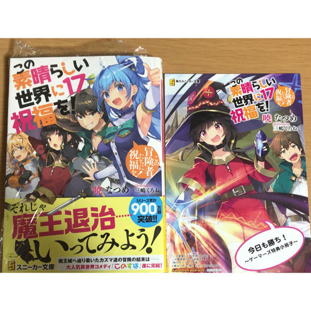この素晴らしい世界に祝福を! 17ゲーマーズ特典の通販 by な's shop