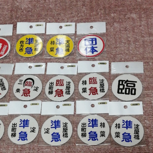 京阪百貨店 - 京阪電車 行先板ミニチュアマグネット 20枚セットの通販