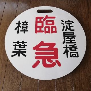 京阪百貨店（鉄道）のフリマアイテム一覧