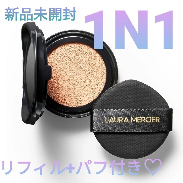 laura mercier - 1/12まで限定価格 新品未開封 クッションファンデ 1N1