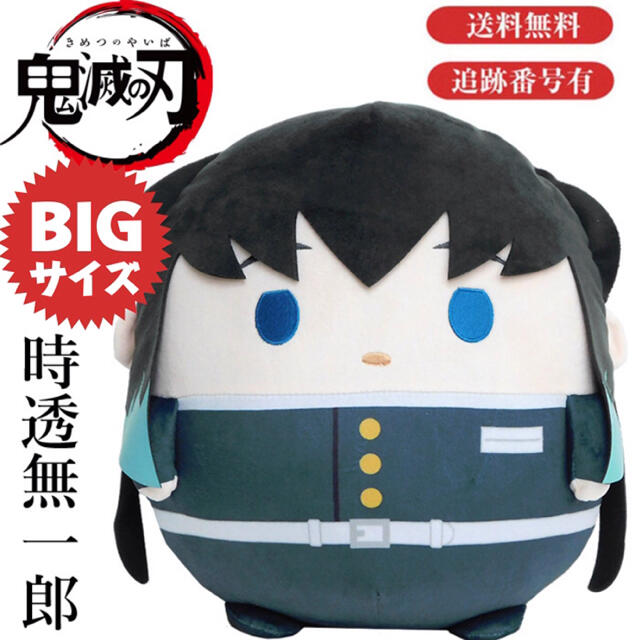 新品 鬼滅の刃 ふわコロりんBIG 時透無一郎 ぬいぐるみ 無一郎 霞柱の