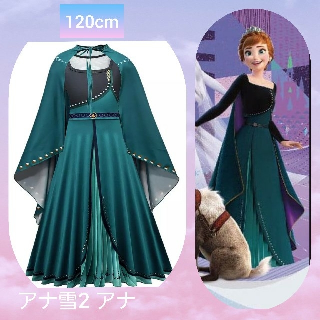 アナと雪の女王 - ❤️新品❤️アナ雪2👑アナドレス120センチ👑本格