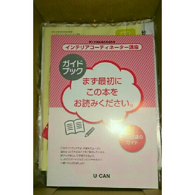 24年度】ユーキャン インテリアコーディネーター教材 書き込みなし 24
