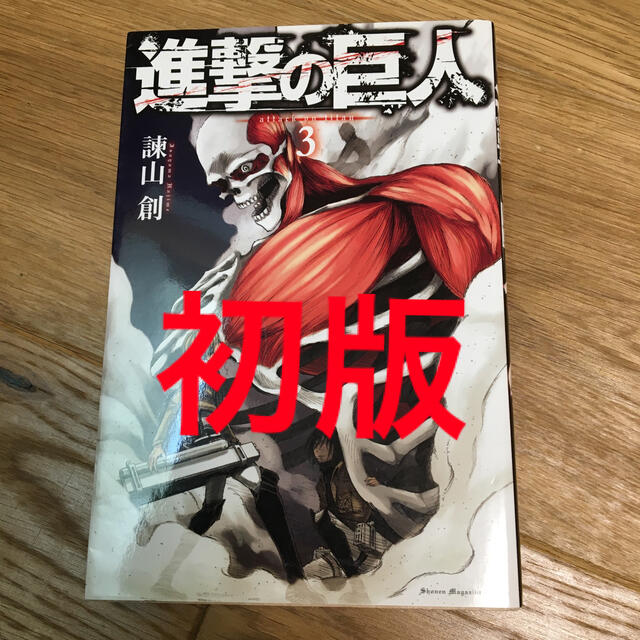 講談社 - 進撃の巨人 3巻 初版の通販 by kot shop｜コウダンシャなら