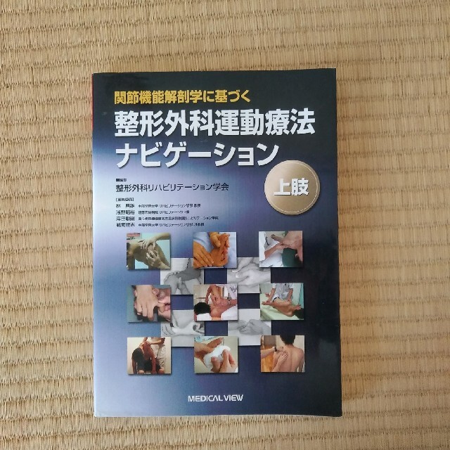 整形外科運動療法ナビゲーション 上肢、下肢・体幹2セットの通販 by