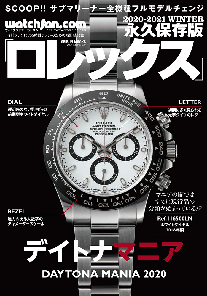 在庫あり】Watchfan.com永久保存版ロレックス「デイトナマニア2020