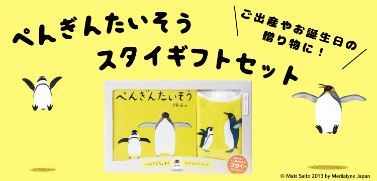 ぺんぎんたいそうスタイギフトセット｜定期購読 - 雑誌のFujisan