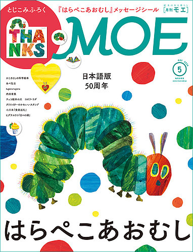 月刊 MOE(モエ) | 定期購読キャンペーン！限定プレゼント♪ | 雑誌