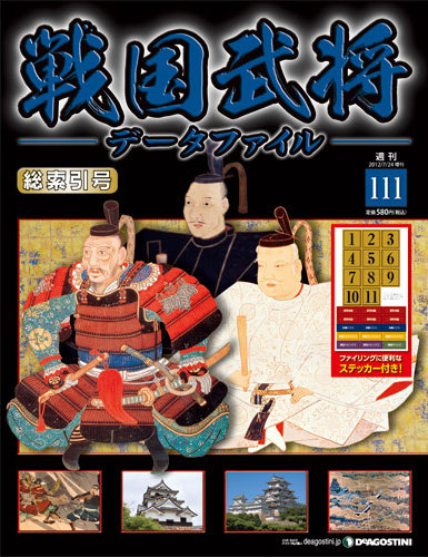 戦国武将データファイル｜定期購読 - 雑誌のFujisan