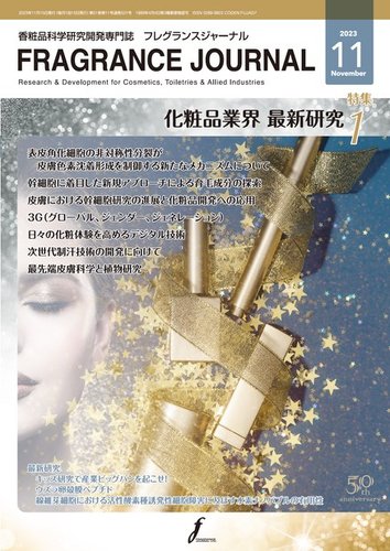 フレグランスジャーナル (FRAGRANCE JOURNAL)｜定期購読