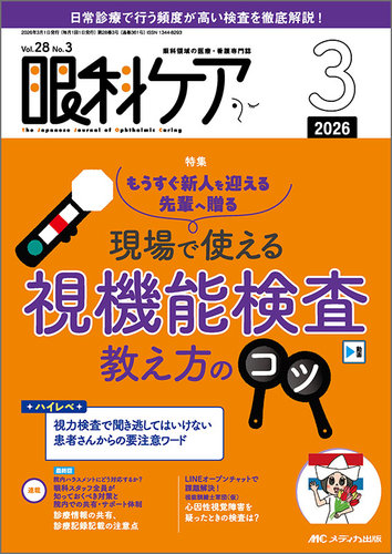 眼科ケア｜定期購読で送料無料 - 雑誌のFujisan