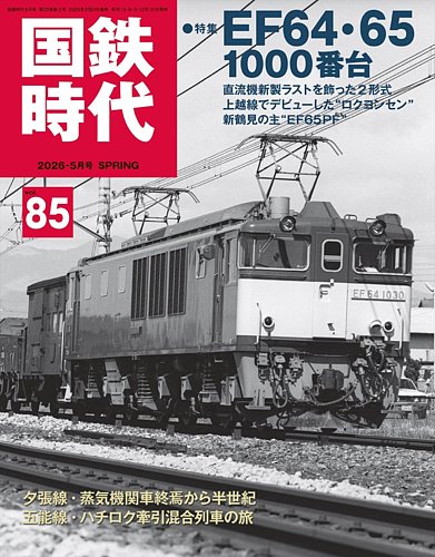 国鉄時代のバックナンバー | 雑誌/電子書籍/定期購読の予約はFujisan