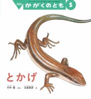 ちいさなかがくのとも 2021年6月号 (発売日2021年05月01日) | 雑誌
