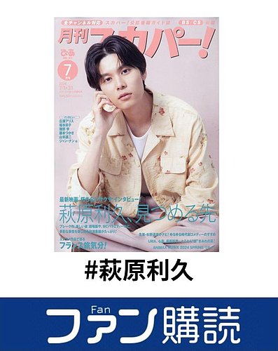 ファン購読#萩原利久｜定期購読で送料無料