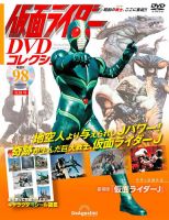 隔週刊 仮面ライダーDVDコレクション 平成編 ｜定期購読