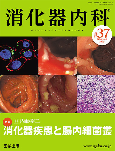 消化器内科｜定期購読で送料無料 - 雑誌のFujisan