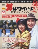 男はつらいよ DVDコレクション｜定期購読 - 雑誌のFujisan