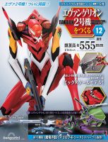 週刊 エヴァンゲリオン2号機をつくる（旧：週刊 エヴァンゲリオン初