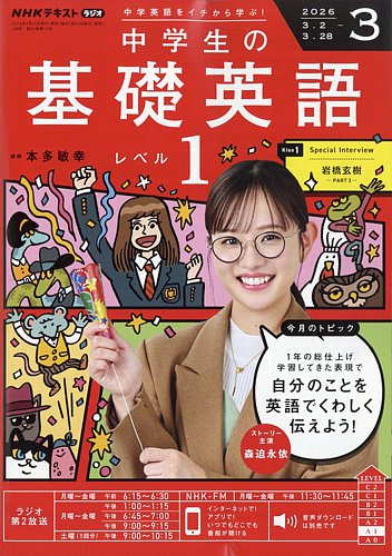 NHKラジオ 中学生の基礎英語 レベル1｜定期購読 - 雑誌のFujisan