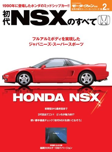 モーターファン別冊 傑作スーパーカーシリーズ 第2弾 初代NSXのすべて