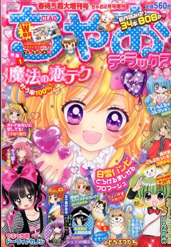 増刊 ちゃお 2月号 (発売日2014年01月20日) | 雑誌/定期購読の予約は