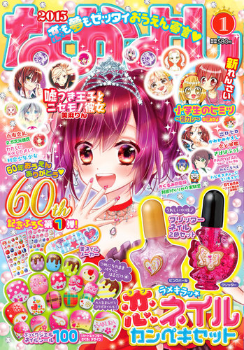 なかよし 2015年1月号 (発売日2014年12月01日) | 雑誌/定期購読の予約