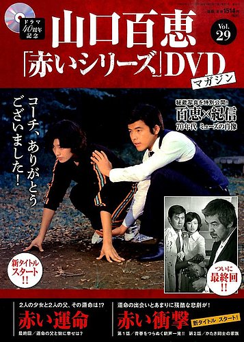 山口百恵「赤いシリーズ」DVDマガジン 29号 (発売日2015年03月24日