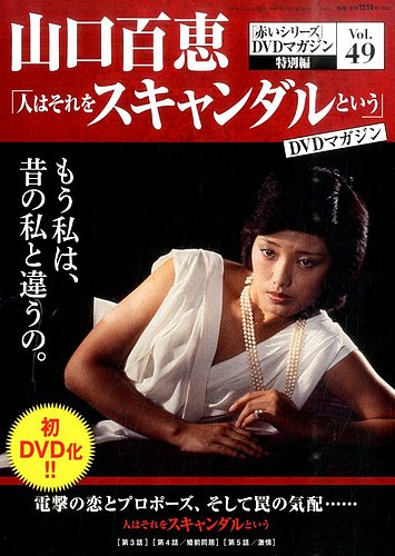 山口百恵「赤いシリーズ」DVDマガジン 49号 (発売日2015年12月29日