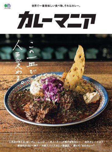 カレーマニア 2019年08月26日発売号 | 雑誌/電子書籍/定期購読の予約は