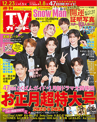 週刊TVガイド関東版 2023年12/29号 (発売日2023年12月13日) | 雑誌