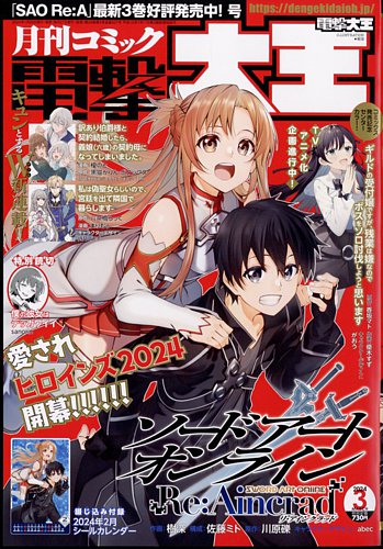 電撃大王 2024年3月号 (発売日2024年01月26日) | 雑誌/定期購読の予約