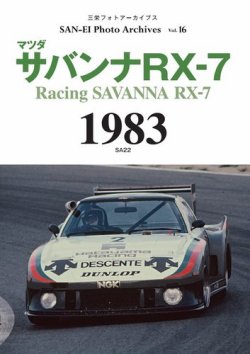 三栄フォトアーカイブス Vol.16 マツダ サバンナRX-7 1983 (発売日2023
