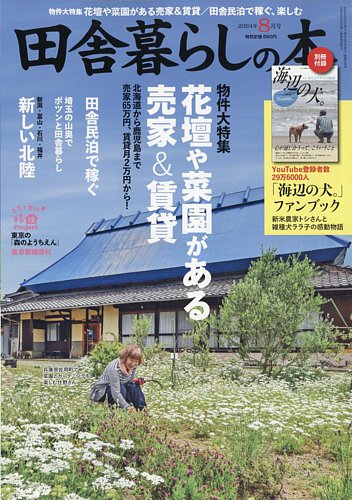 田舎暮らしの本 2024年8月号 (発売日2024年07月03日) | 雑誌/定期購読
