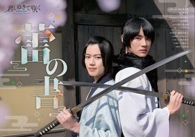 君とゆきて咲く ～新選組青春録～オフィシャルスターターブック 蕾の書