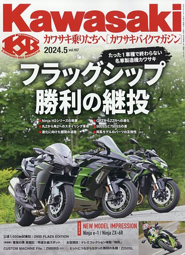 カワサキバイクマガジン 2024年5月号 (発売日2024年04月01日) | 雑誌