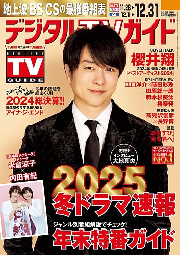 デジタルTVガイド中部版 2025年1月号 (発売日2024年11月22日) | 雑誌